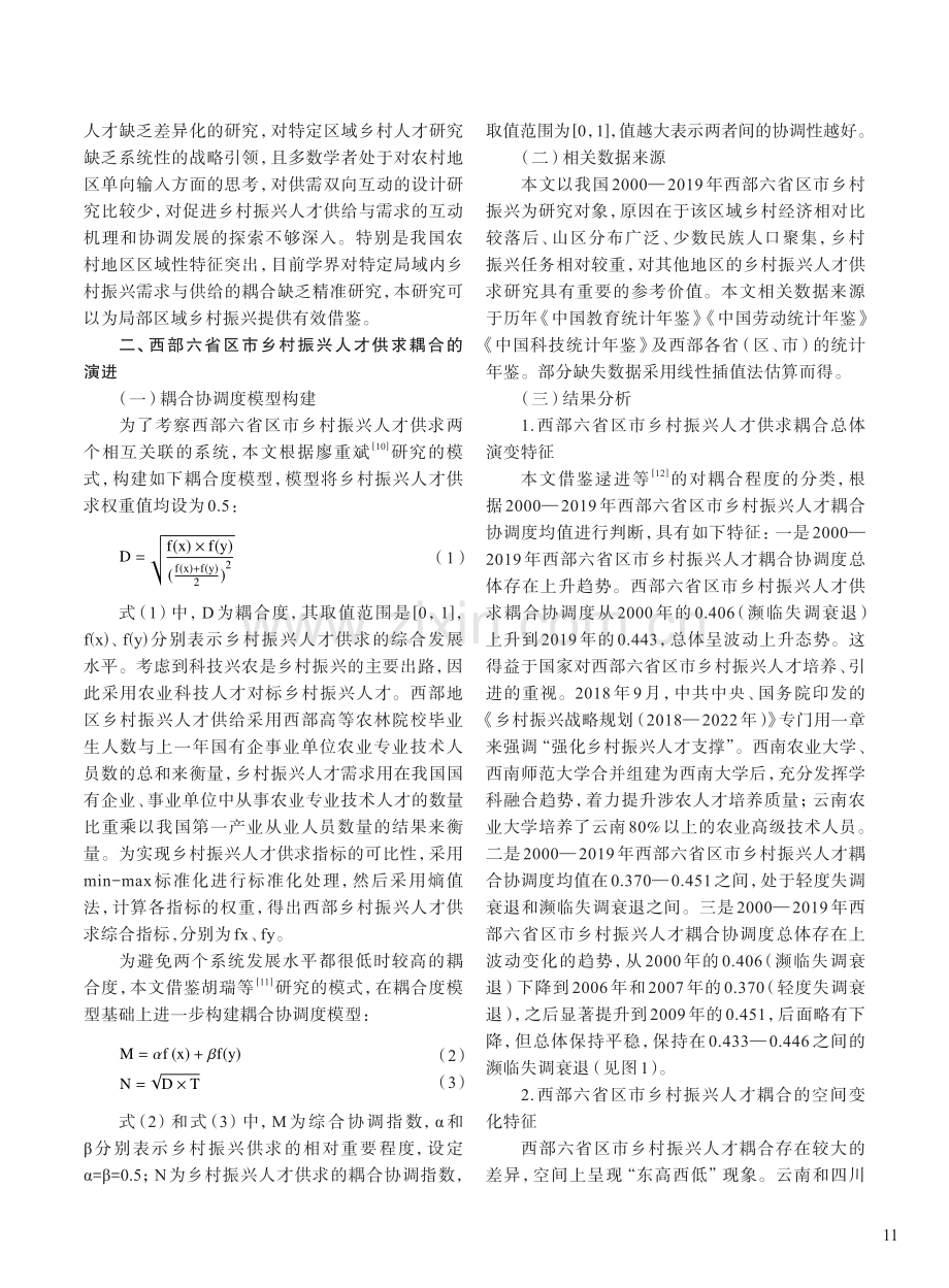 西部地区乡村振兴人才供求耦...四川、贵州、重庆、西藏为例_易水发.pdf_第2页