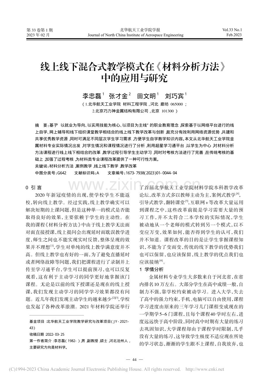 线上线下混合式教学模式在《...料分析方法》中的应用与研究_李忠磊.pdf_第1页