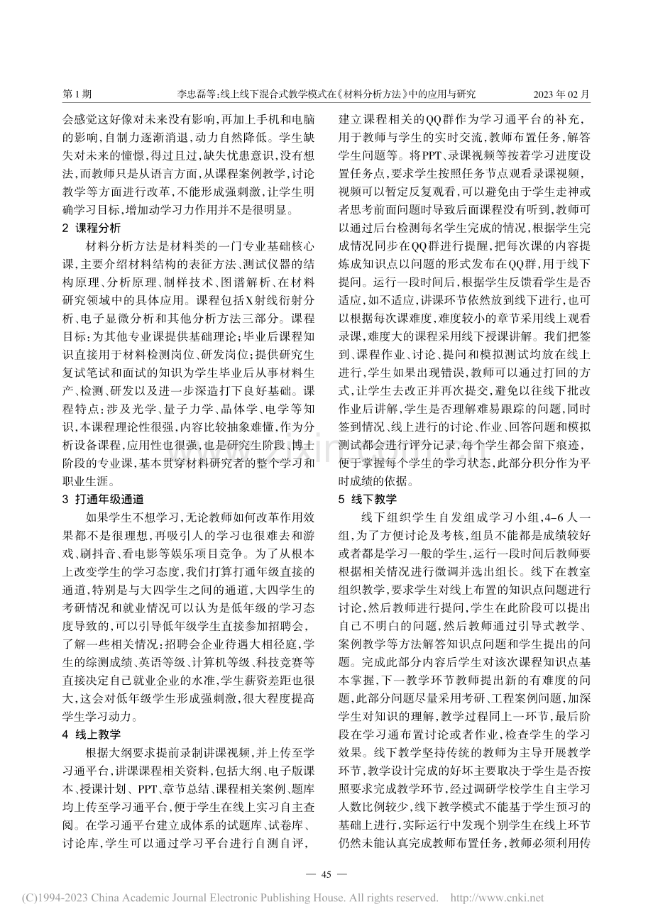 线上线下混合式教学模式在《...料分析方法》中的应用与研究_李忠磊.pdf_第2页