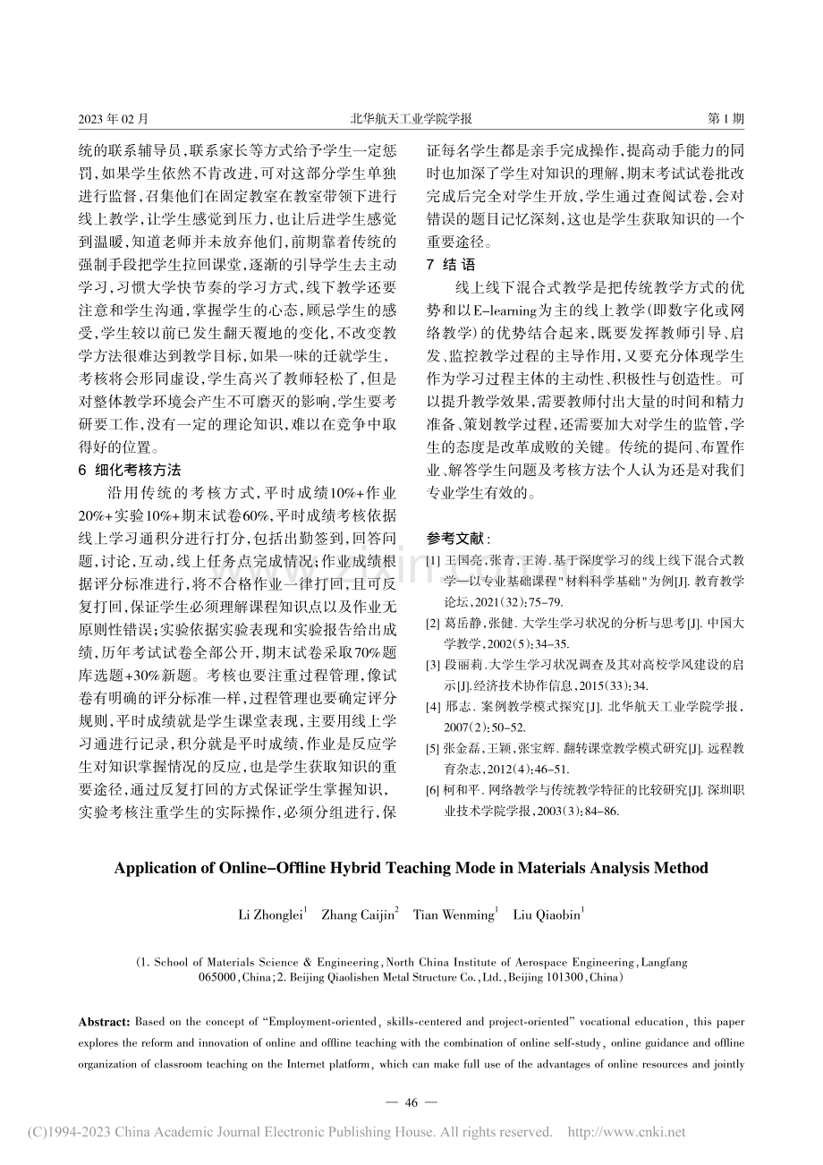 线上线下混合式教学模式在《...料分析方法》中的应用与研究_李忠磊.pdf_第3页