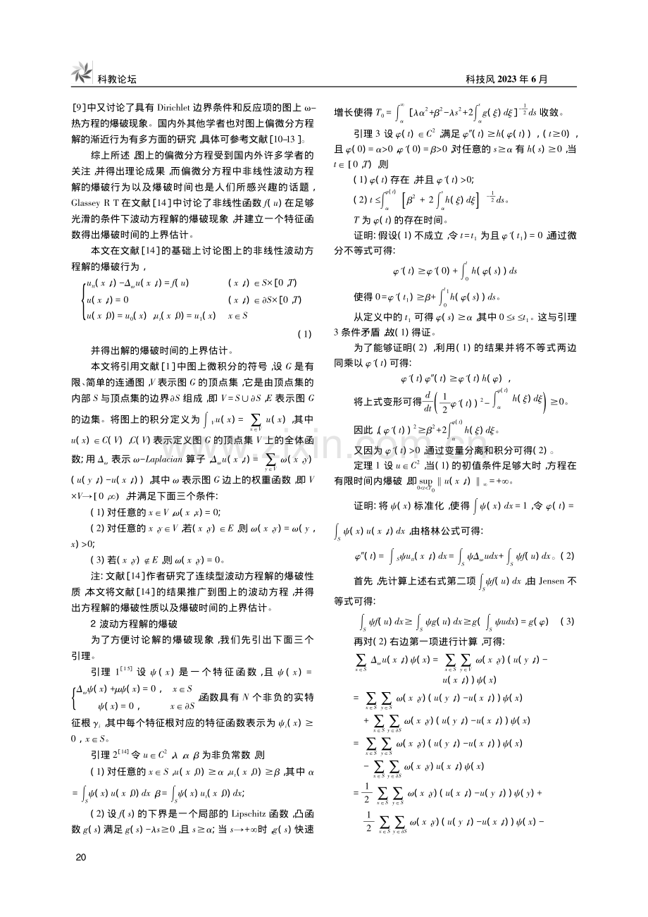 图上非线性波动方程解的爆破_刘璐璐.pdf_第2页