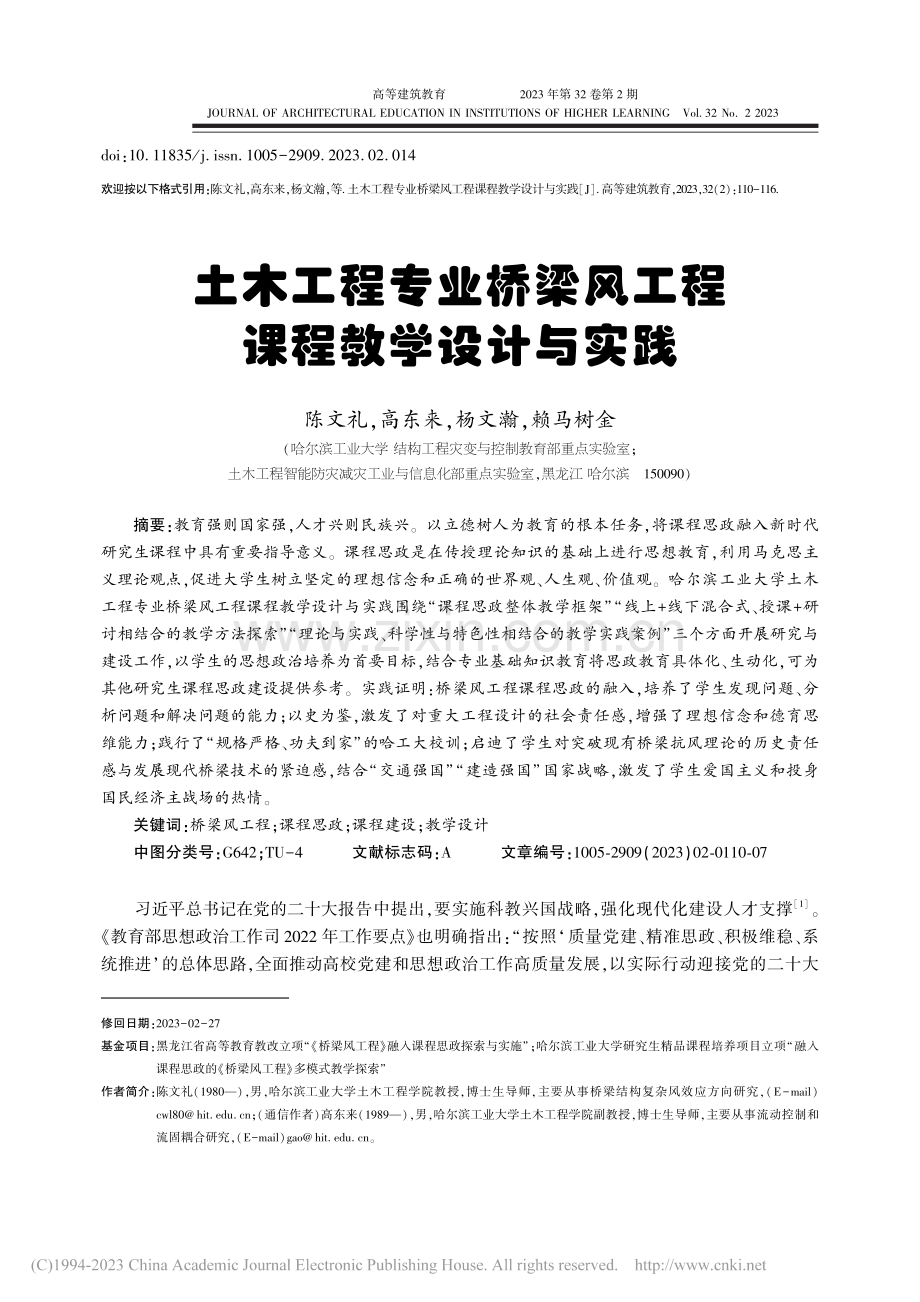 土木工程专业桥梁风工程课程教学设计与实践_陈文礼.pdf_第1页