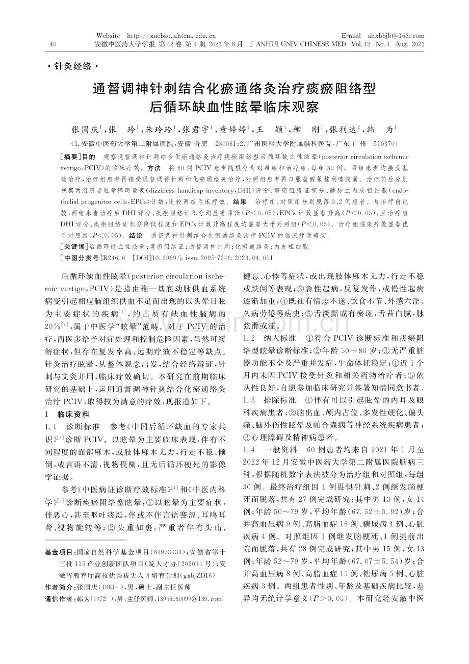 通督调神针刺结合化瘀通络灸...型后循环缺血性眩晕临床观察_张国庆.pdf_第1页