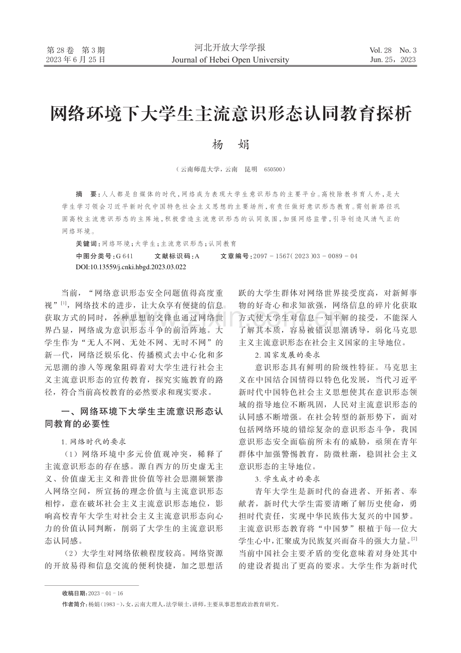 网络环境下大学生主流意识形态认同教育探析_杨娟.pdf_第1页