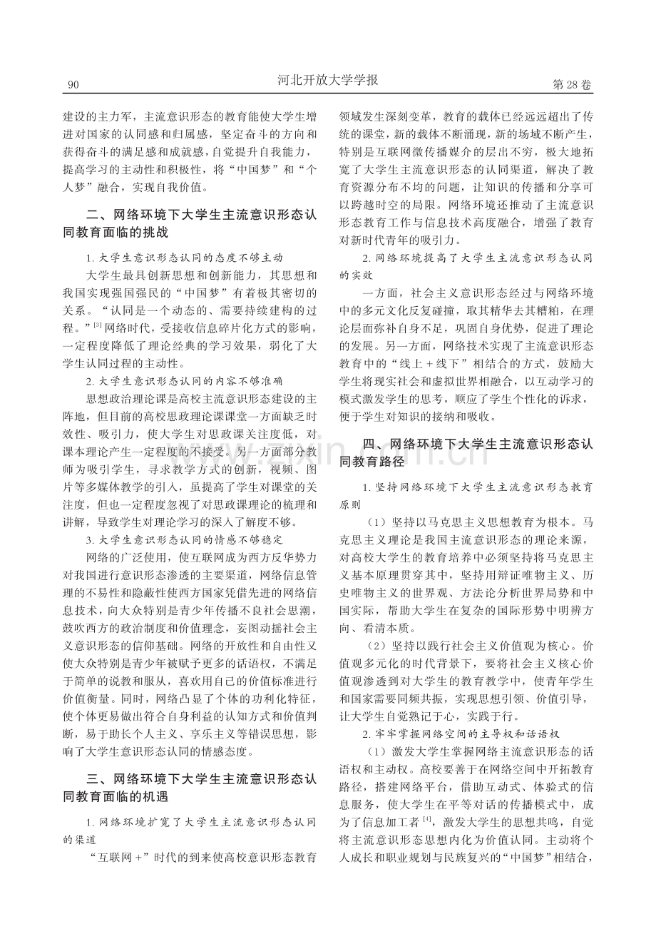 网络环境下大学生主流意识形态认同教育探析_杨娟.pdf_第2页