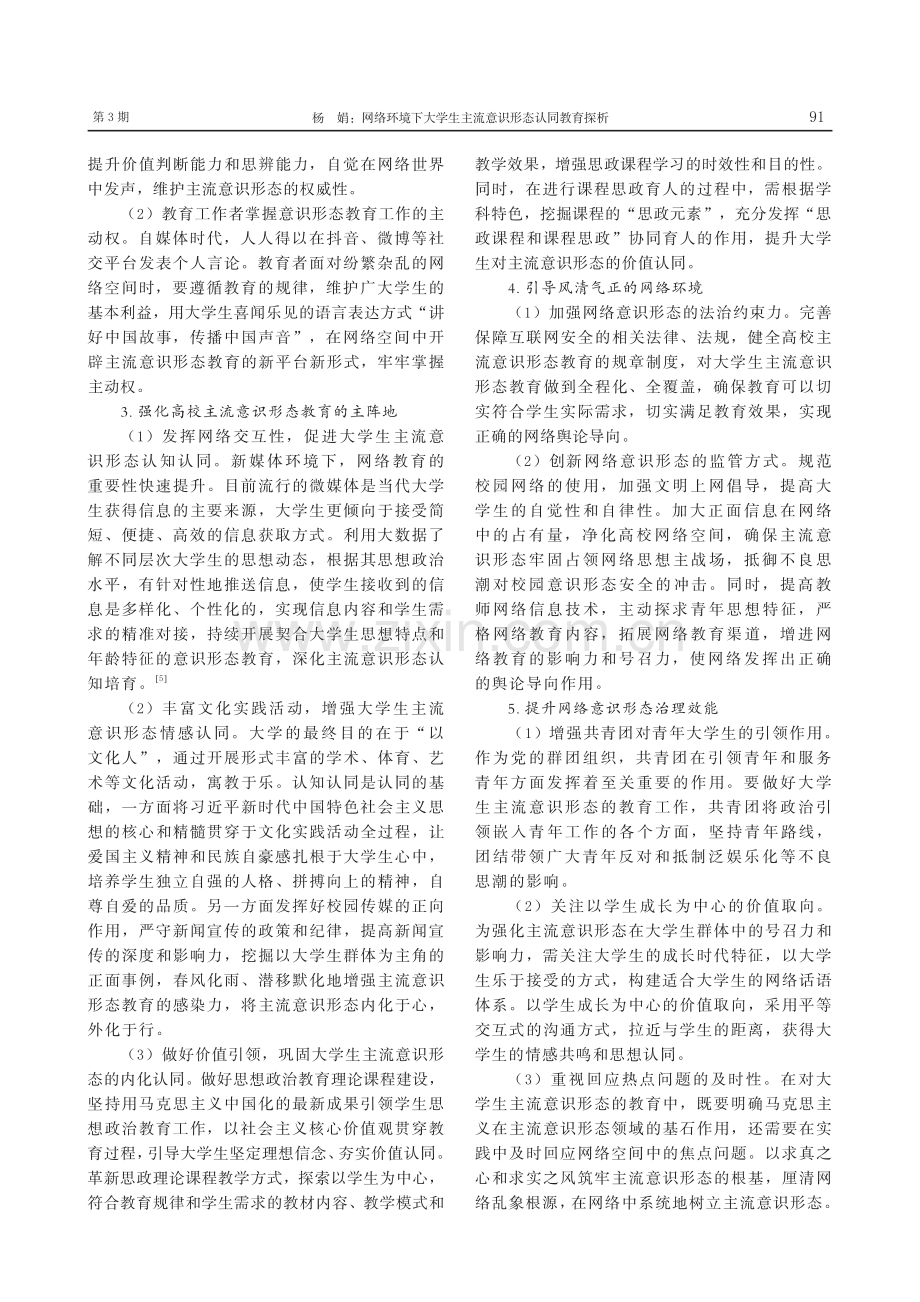 网络环境下大学生主流意识形态认同教育探析_杨娟.pdf_第3页