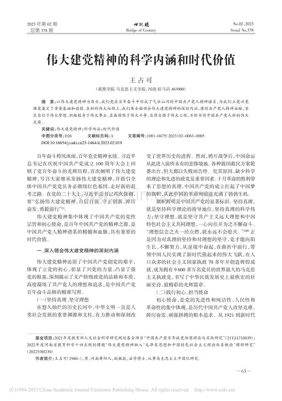 伟大建党精神的科学内涵和时代价值_王占可.pdf_第1页