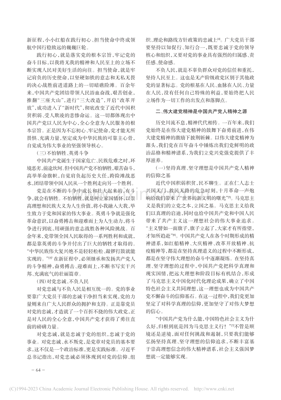 伟大建党精神的科学内涵和时代价值_王占可.pdf_第2页