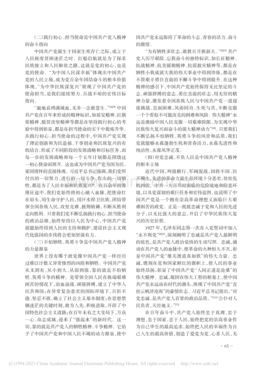 伟大建党精神的科学内涵和时代价值_王占可.pdf_第3页