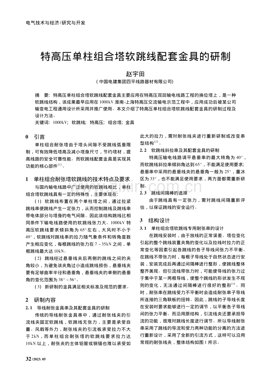 特高压单柱组合塔软跳线配套金具的研制_赵宇田.pdf_第1页