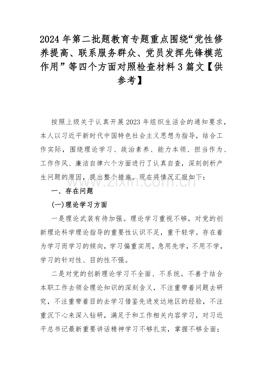 2024年第二批题教育专题重点围绕“党性修养提高、联系服务群众、党员发挥先锋模范作用”等四个方面对照检查材料3篇文【供参考】.docx_第1页