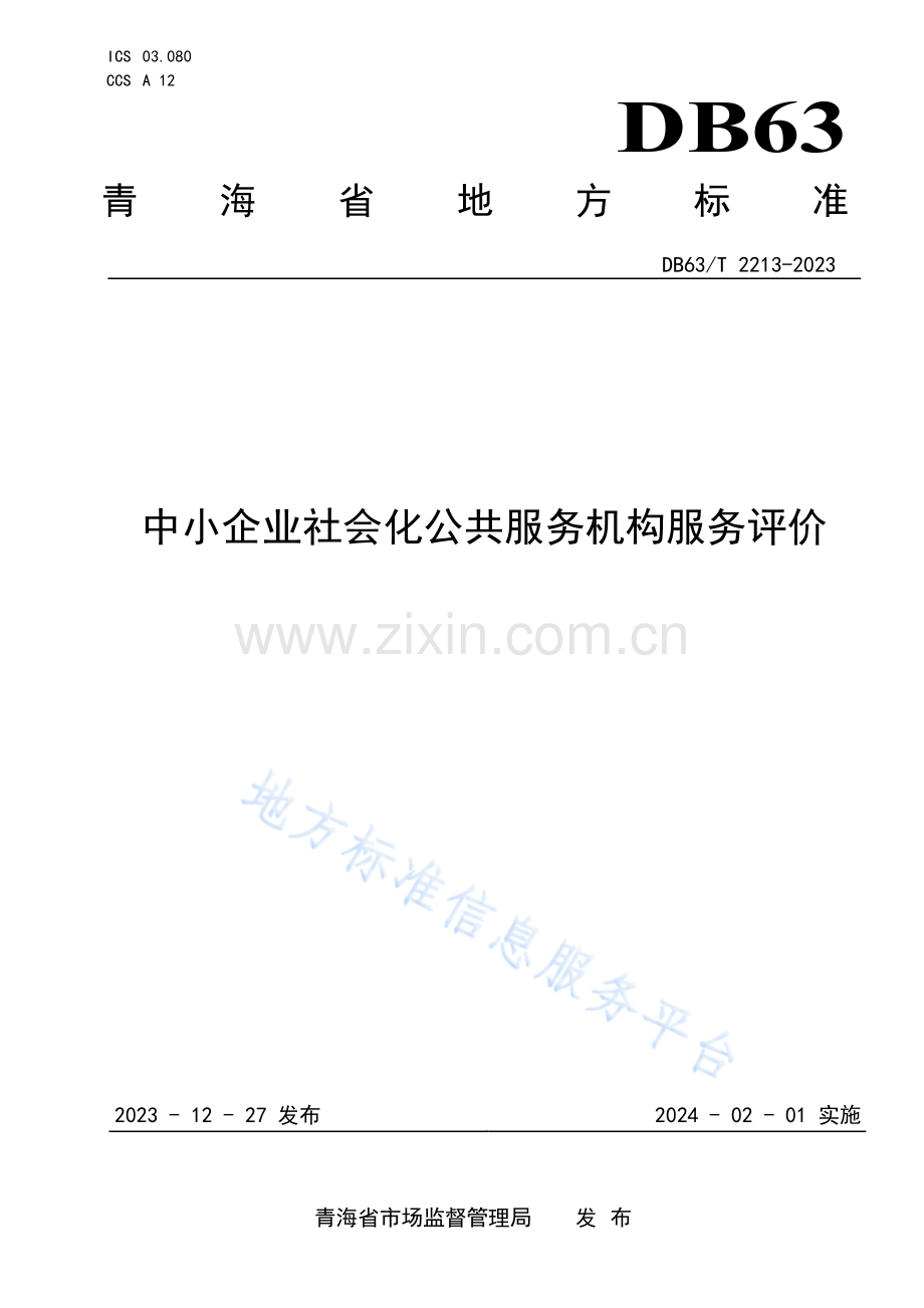 DB63_T 2213-2023中小企业社会化公共服务机构服务评价.pdf_第1页