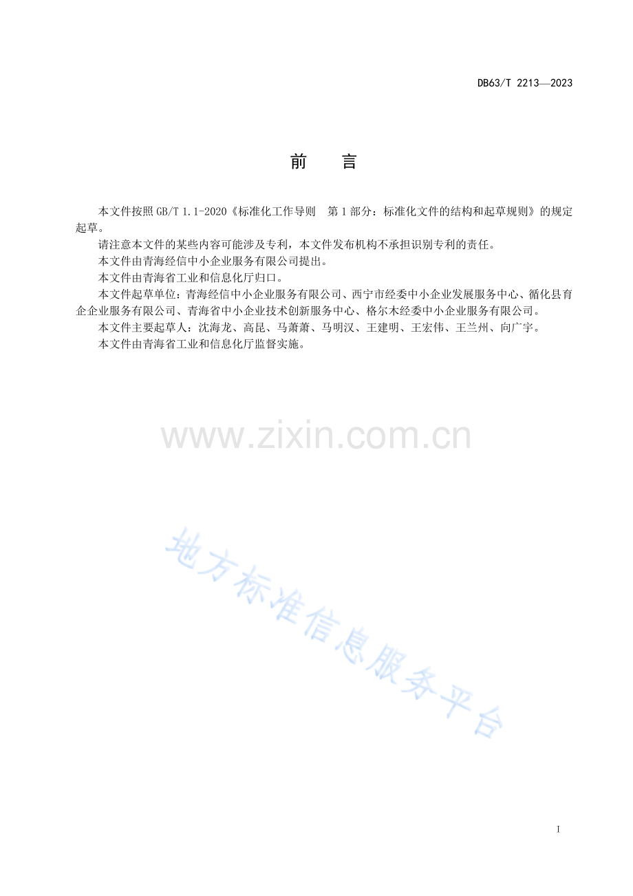 DB63_T 2213-2023中小企业社会化公共服务机构服务评价.pdf_第2页