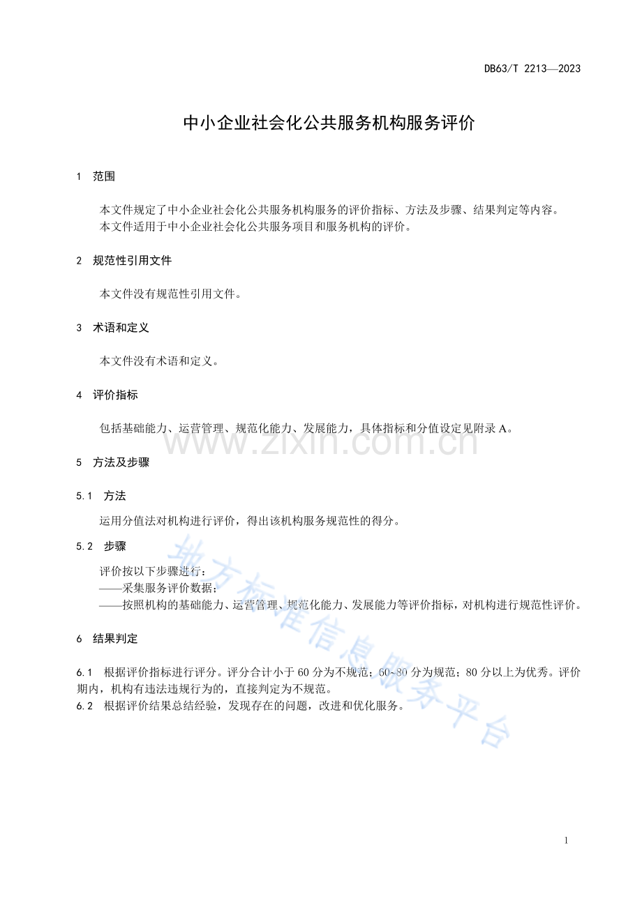 DB63_T 2213-2023中小企业社会化公共服务机构服务评价.pdf_第3页