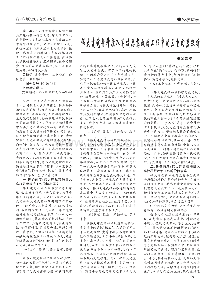 伟大建党精神融入高校思想政治工作中的三重向度探析_汤碧枝.pdf_第1页