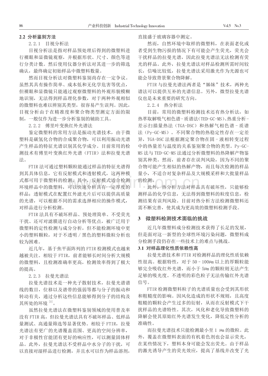 微塑料成分检测技术研究进展综述.pdf_第2页