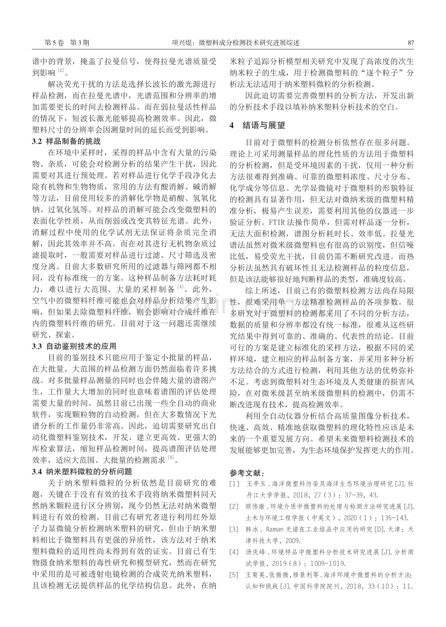 微塑料成分检测技术研究进展综述.pdf_第3页