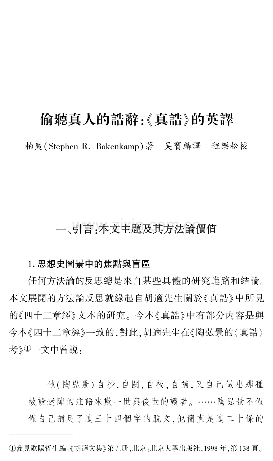 偷聽真人的誥辭：《真誥》的英譯.pdf_第1页