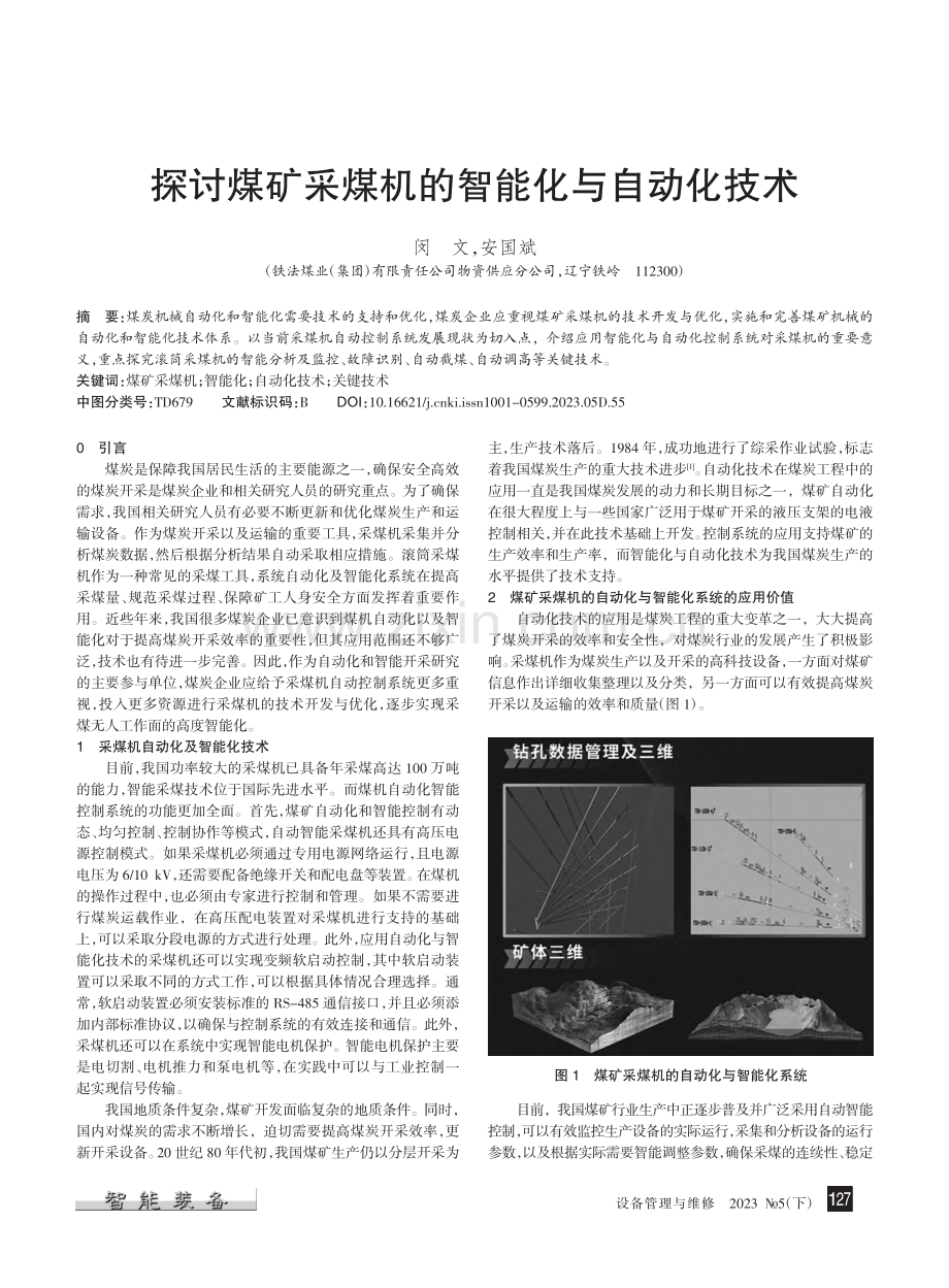 探讨煤矿采煤机的智能化与自动化技术_闵文.pdf_第1页