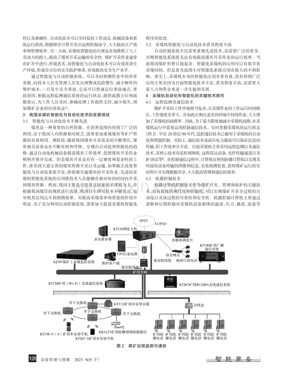 探讨煤矿采煤机的智能化与自动化技术_闵文.pdf_第2页