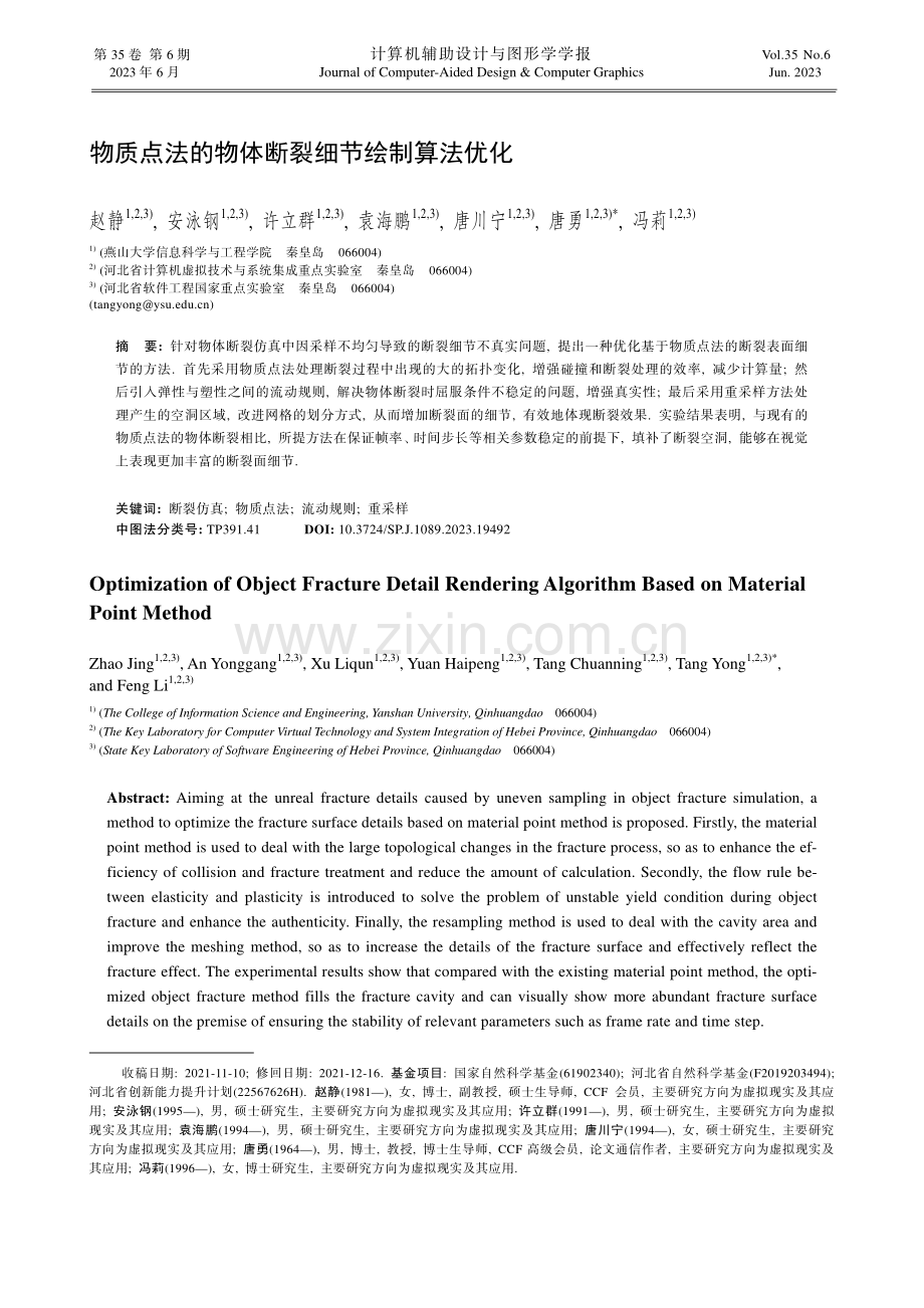 物质点法的物体断裂细节绘制算法优化.pdf_第1页