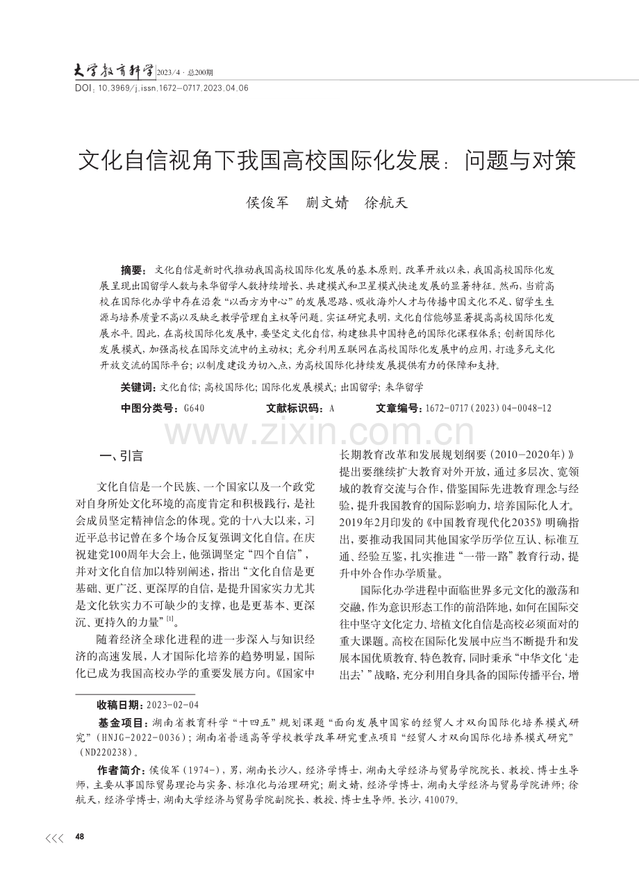 文化自信视角下我国高校国际化发展：问题与对策_侯俊军.pdf_第1页