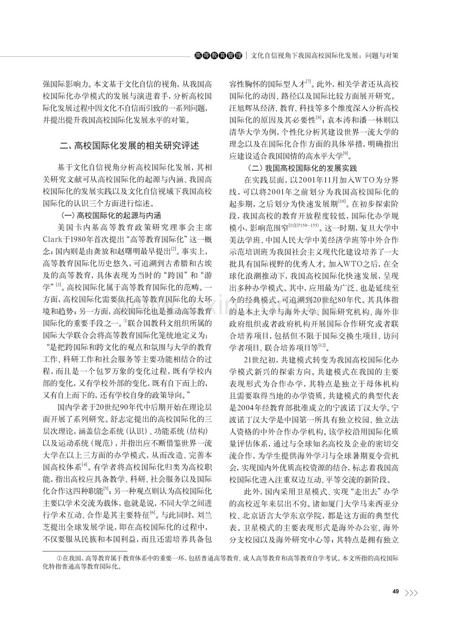 文化自信视角下我国高校国际化发展：问题与对策_侯俊军.pdf_第2页