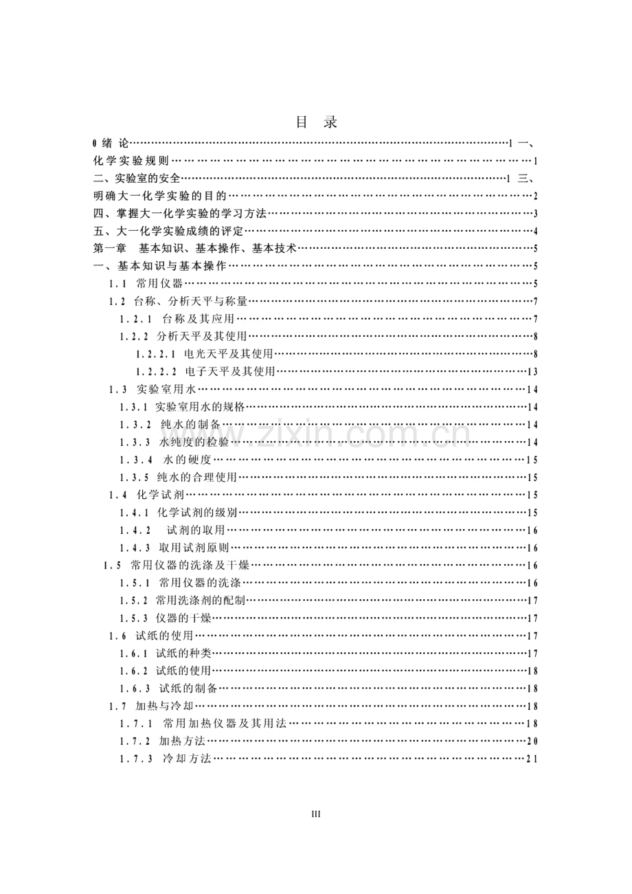 大一化学实验教材.pdf_第3页