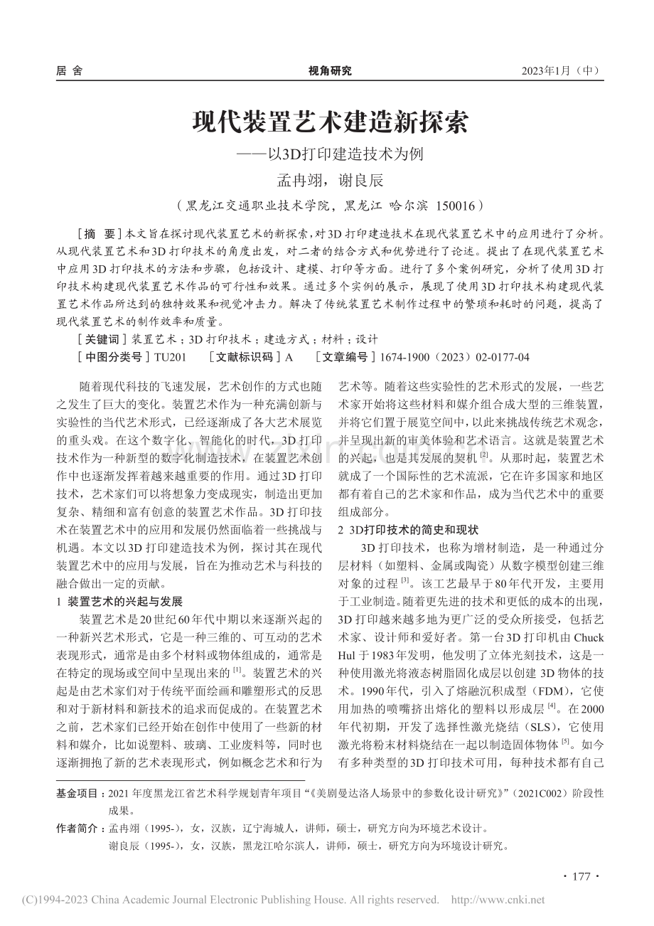 现代装置艺术建造新探索——以3D打印建造技术为例_孟冉翊.pdf_第1页