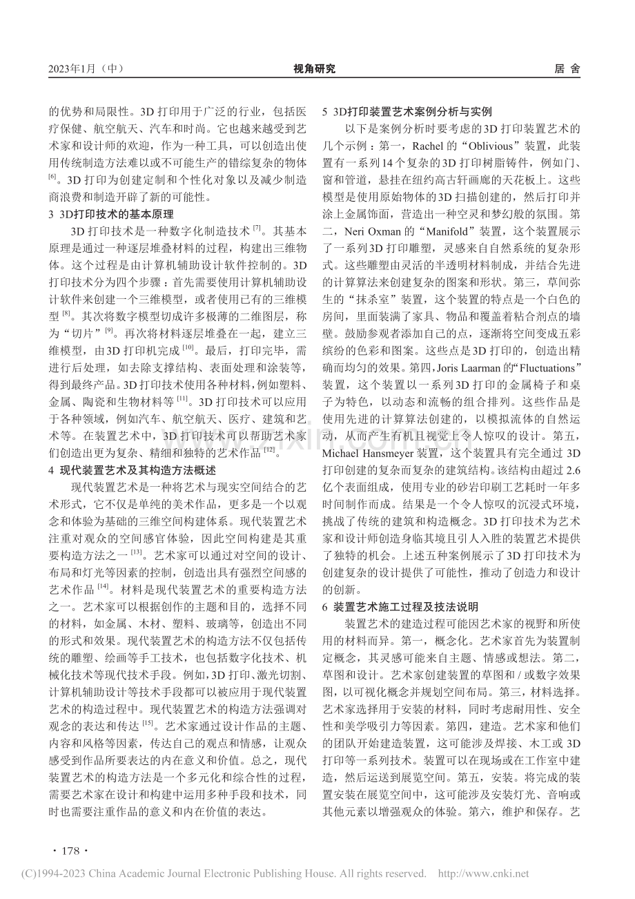 现代装置艺术建造新探索——以3D打印建造技术为例_孟冉翊.pdf_第2页