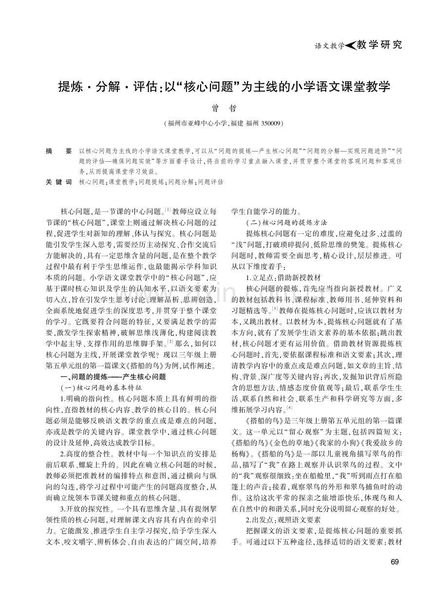 提炼·分解·评估：以“核心问题”为主线的小学语文课堂教学.pdf_第1页