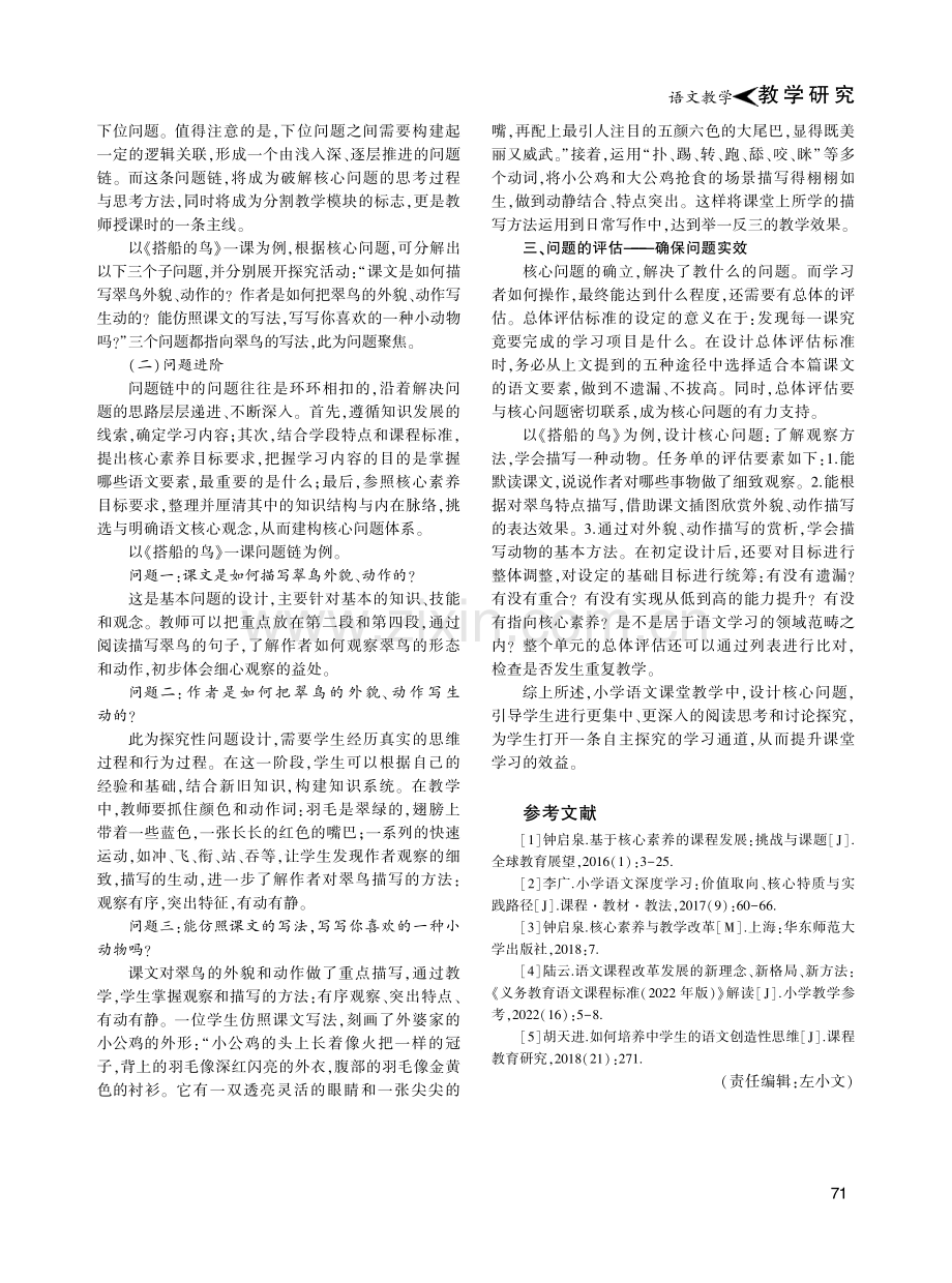 提炼·分解·评估：以“核心问题”为主线的小学语文课堂教学.pdf_第3页