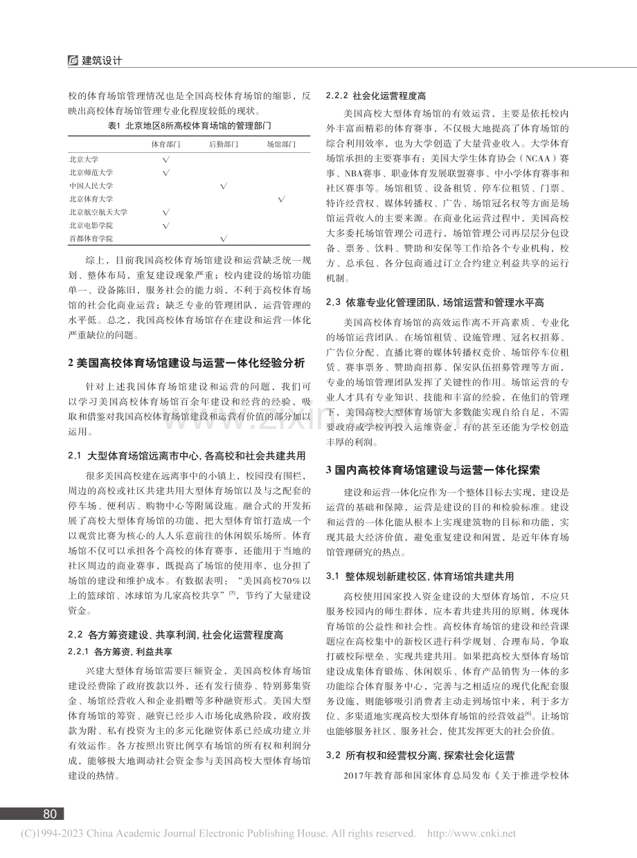 我国高校体育场馆建设与运营一体化问题研究_陈超.pdf_第2页