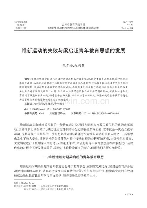 维新运动的失败与梁启超青年教育思想的发展_张雪梅.pdf