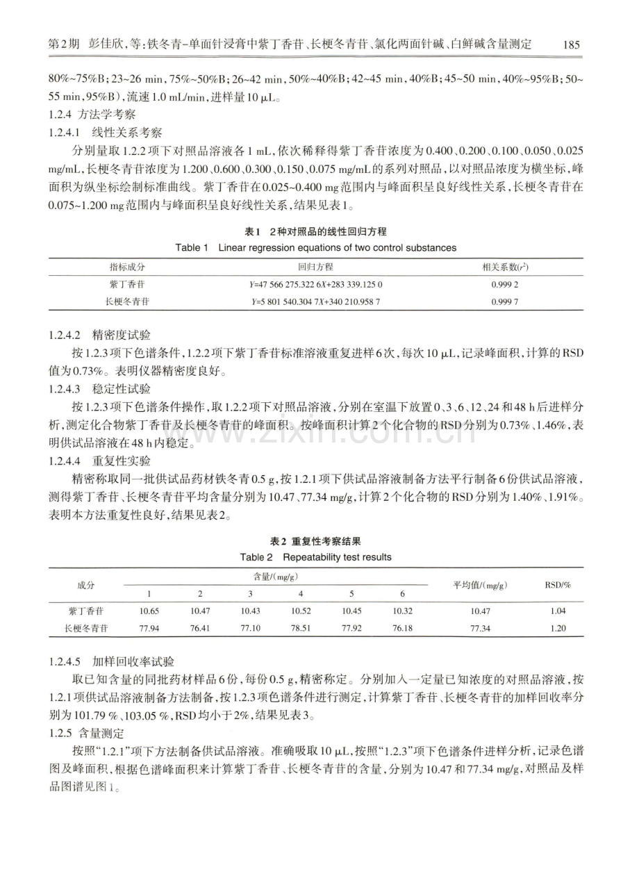 铁冬青-单面针浸膏中紫丁香苷、长梗冬青苷、氯化两面针碱、白鲜碱含量测定.pdf_第3页