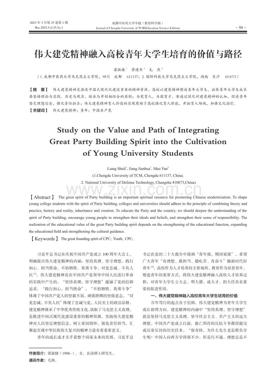 伟大建党精神融入高校青年大学生培育的价值与路径_梁淑棣.pdf_第1页