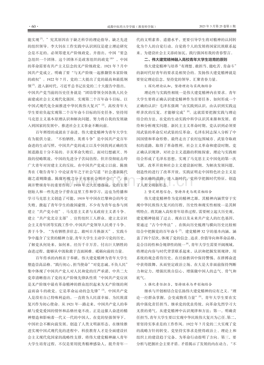 伟大建党精神融入高校青年大学生培育的价值与路径_梁淑棣.pdf_第2页