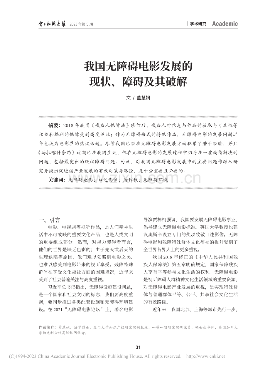 我国无障碍电影发展的现状、障碍及其破解_董慧娟.pdf_第1页