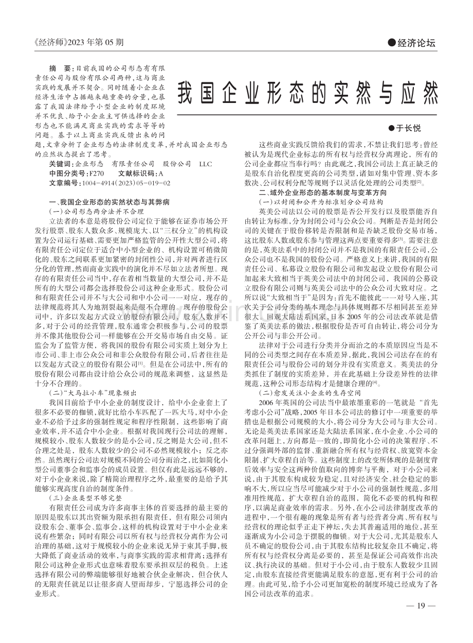 我国企业形态的实然与应然_于长悦.pdf_第1页