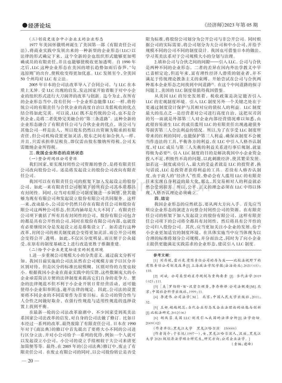 我国企业形态的实然与应然_于长悦.pdf_第2页