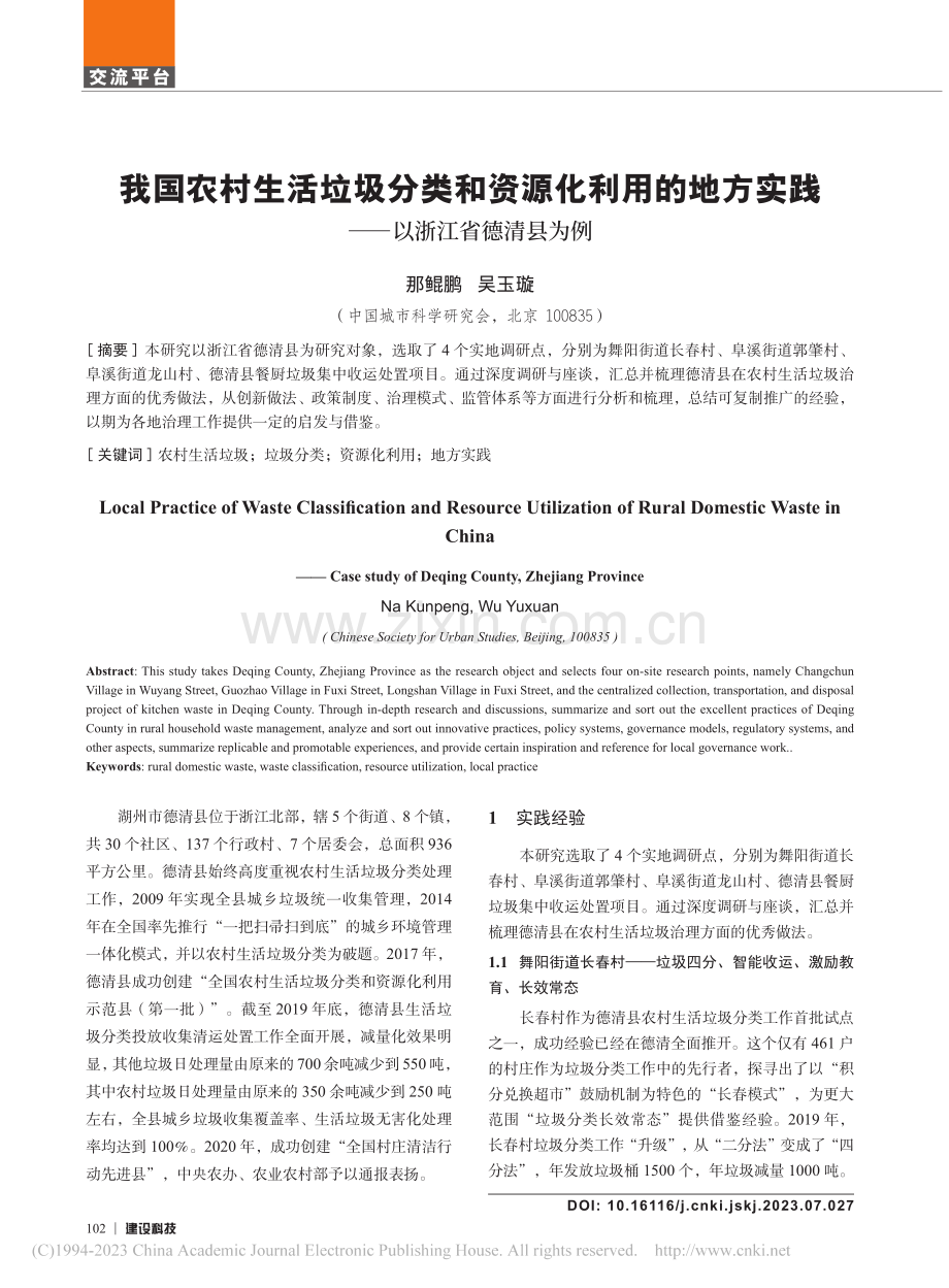 我国农村生活垃圾分类和资源...实践——以浙江省德清县为例_那鲲鹏.pdf_第1页