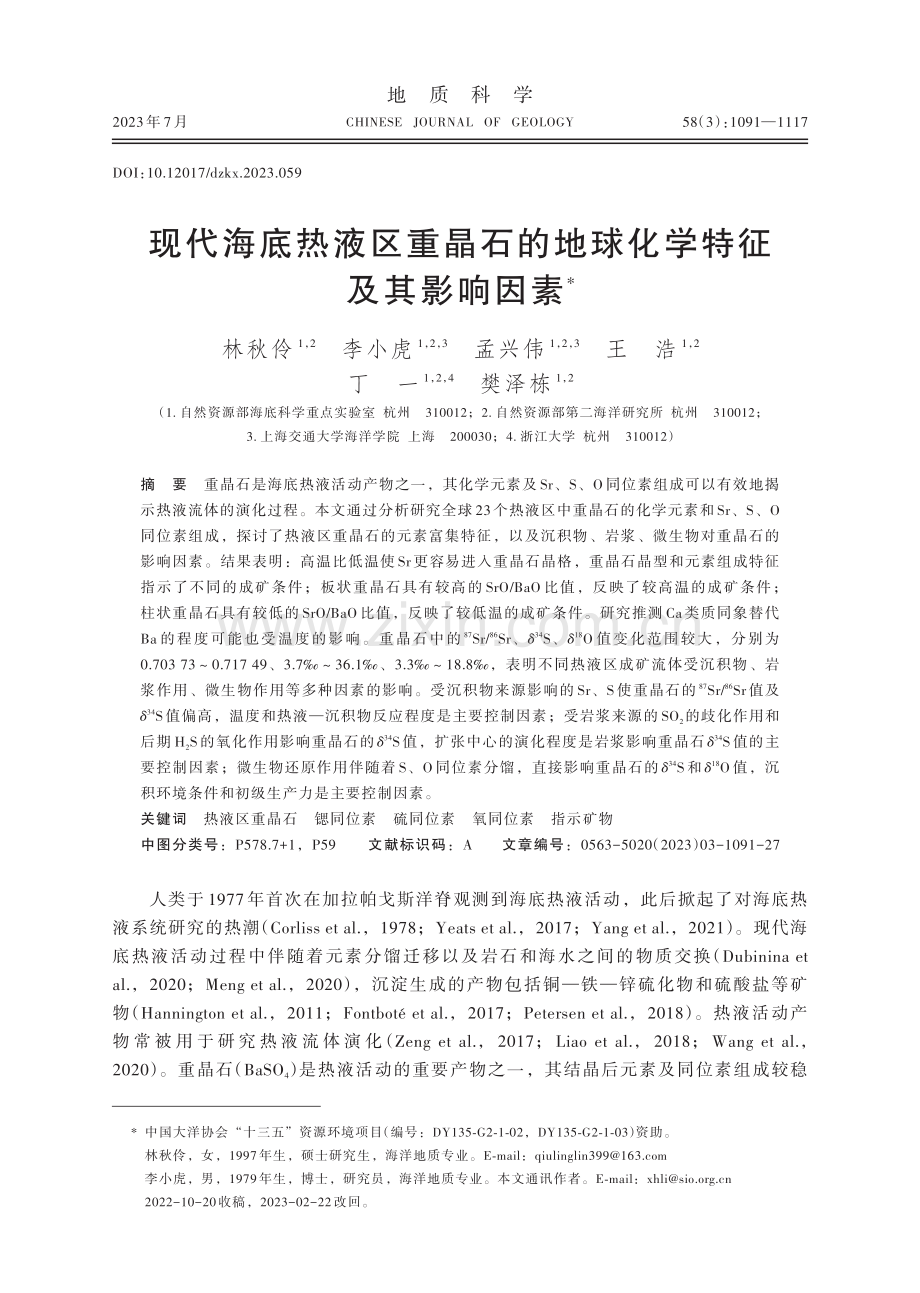 现代海底热液区重晶石的地球化学特征及其影响因素.pdf_第1页