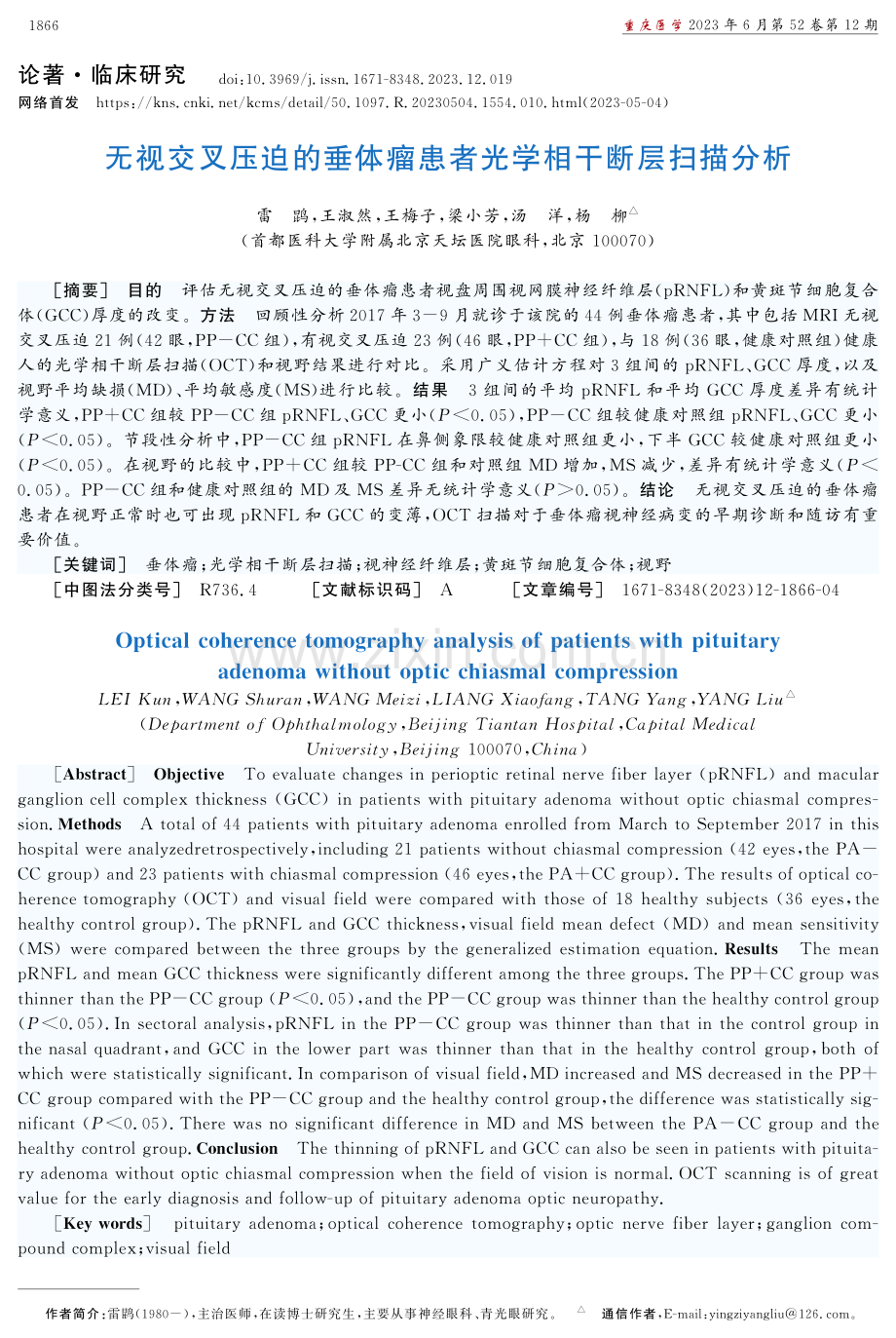 无视交叉压迫的垂体瘤患者光学相干断层扫描分析.pdf_第1页