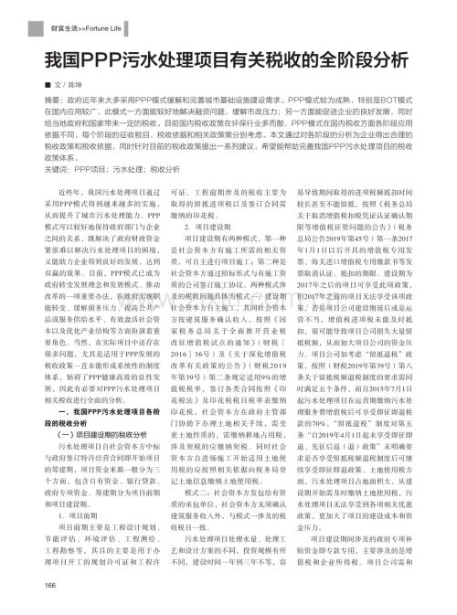 我国 PPP污水处理项目有关税收的全阶段分析.pdf