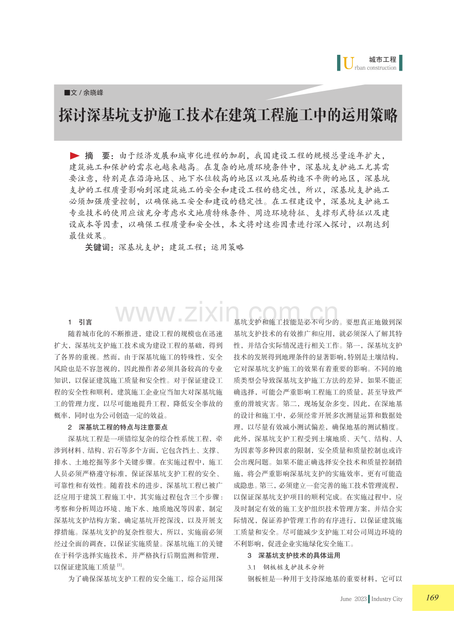 探讨深基坑支护施工技术在建筑工程施工中的运用策略.pdf_第1页