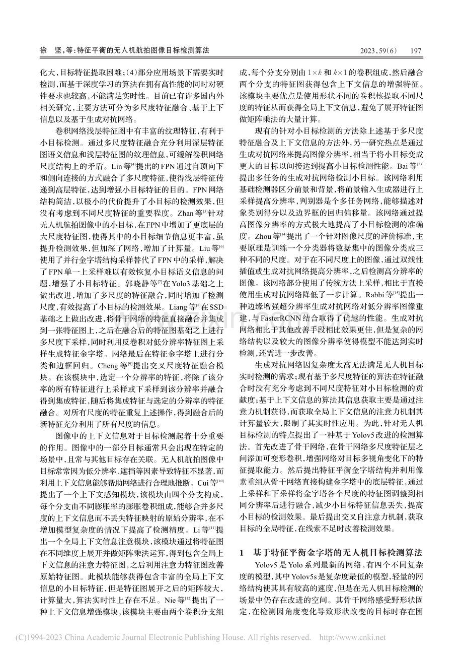 特征平衡的无人机航拍图像目标检测算法_徐坚.pdf_第2页