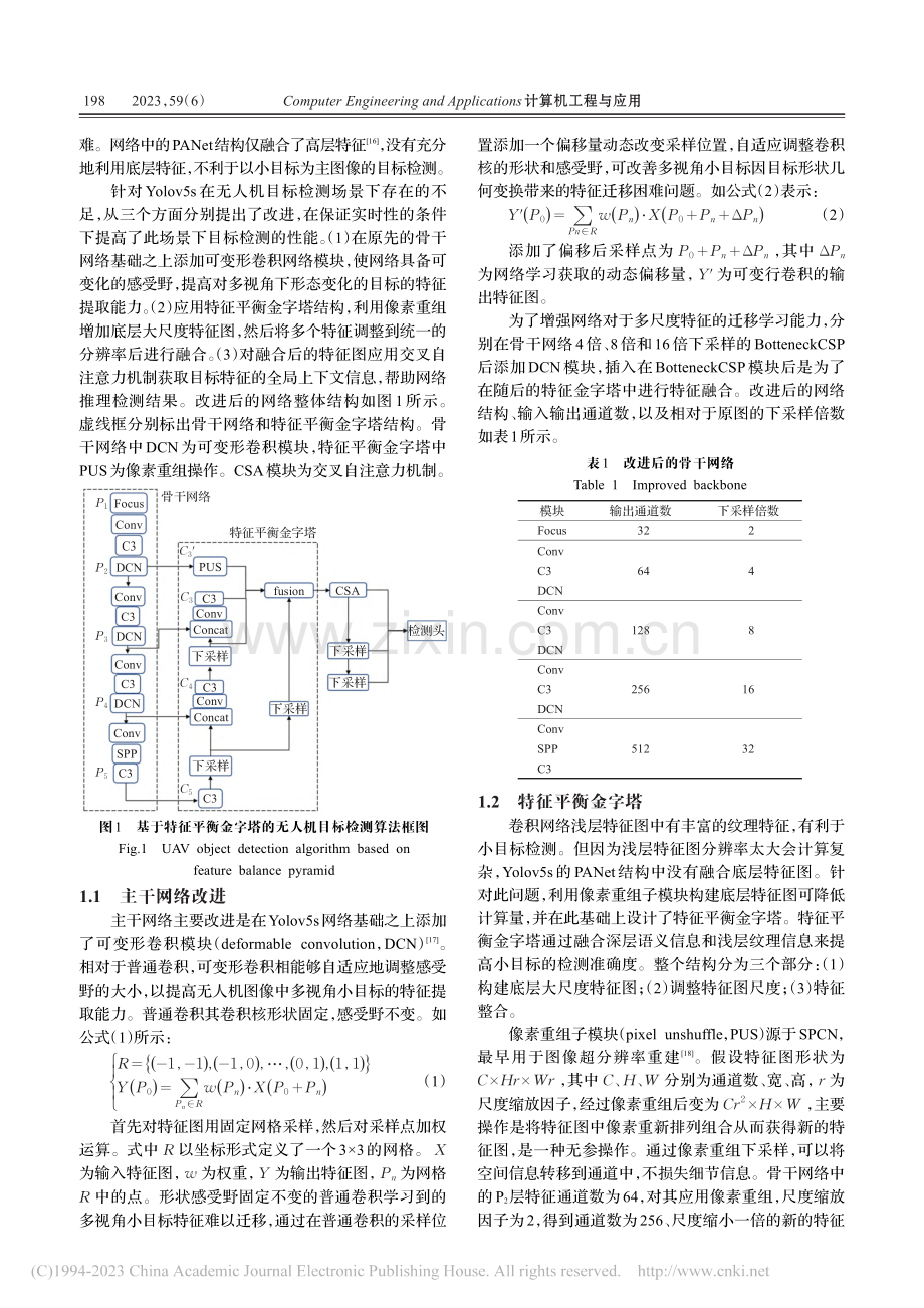 特征平衡的无人机航拍图像目标检测算法_徐坚.pdf_第3页