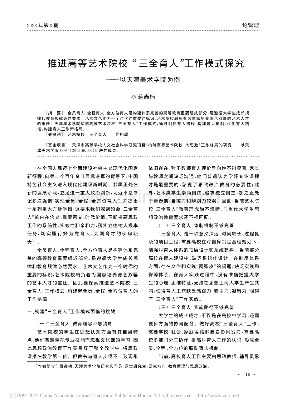 推进高等艺术院校“三全育人...探究——以天津美术学院为例_蒋鑫楠.pdf_第1页