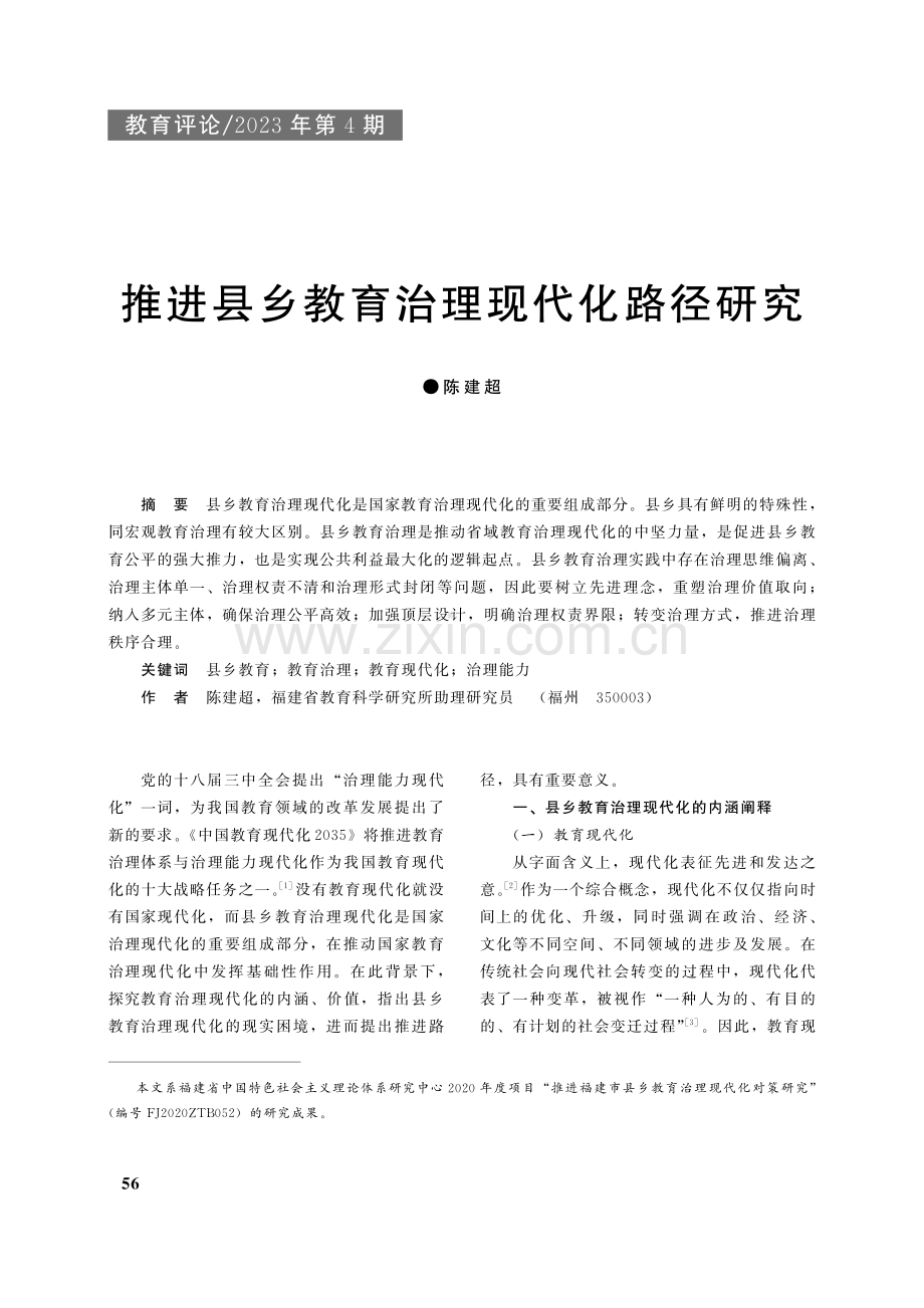 推进县乡教育治理现代化路径研究_陈建超.pdf_第1页