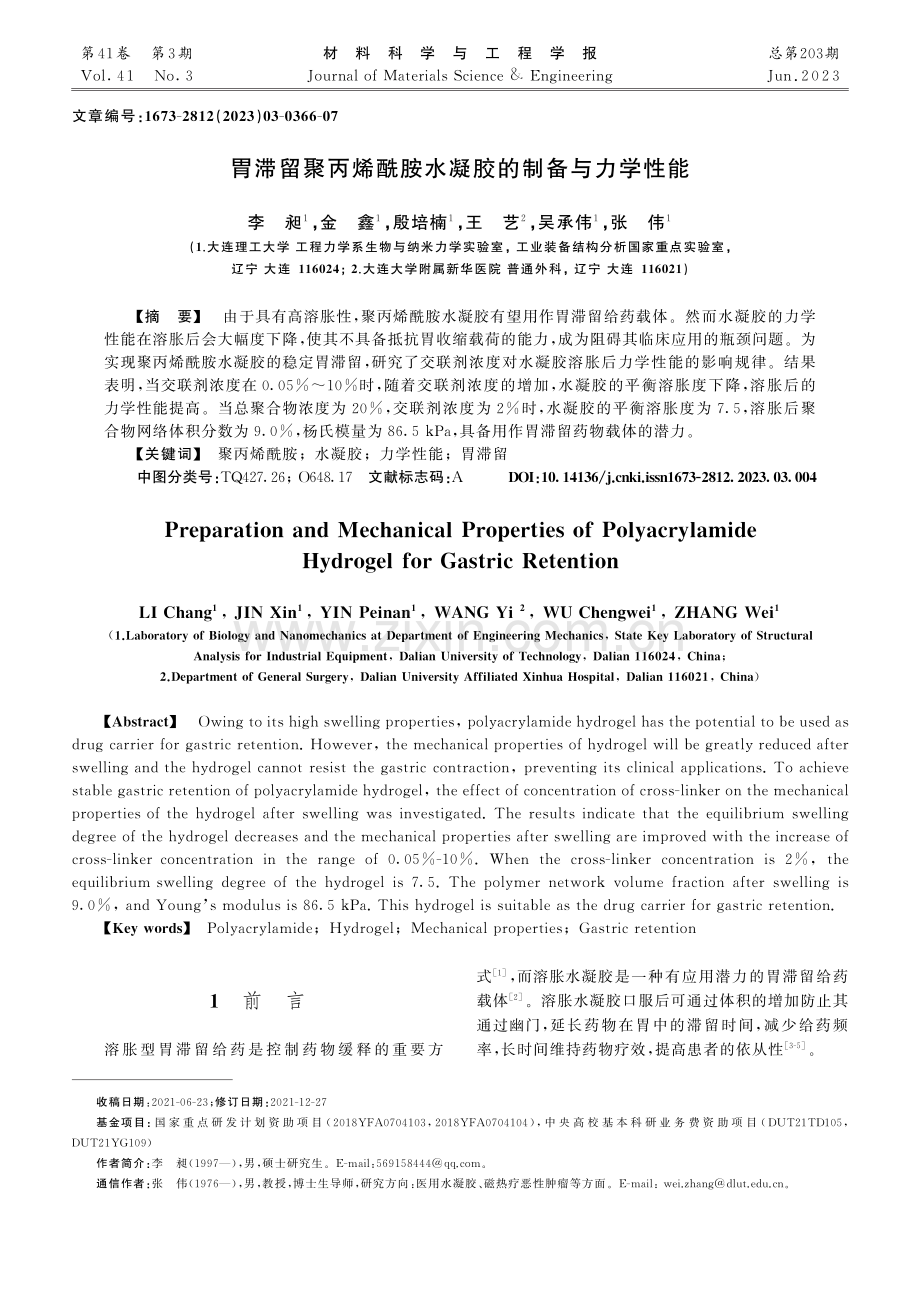 胃滞留聚丙烯酰胺水凝胶的制备与力学性能_李昶.pdf_第1页